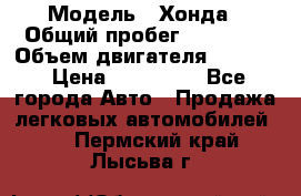  › Модель ­ Хонда › Общий пробег ­ 60 000 › Объем двигателя ­ 2 354 › Цена ­ 800 000 - Все города Авто » Продажа легковых автомобилей   . Пермский край,Лысьва г.
